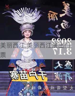 美丽西江,美丽西江演出门票-第1张图片-九五旅游网