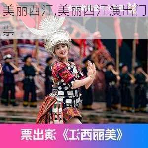 美丽西江,美丽西江演出门票-第2张图片-九五旅游网