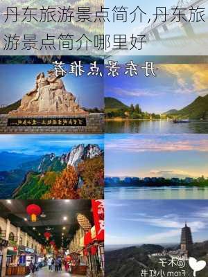 丹东旅游景点简介,丹东旅游景点简介哪里好-第1张图片-九五旅游网