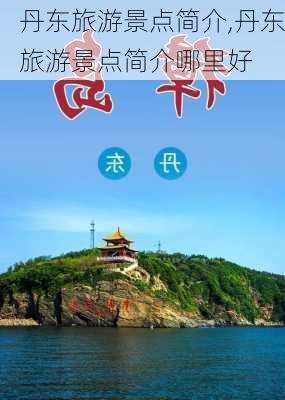 丹东旅游景点简介,丹东旅游景点简介哪里好-第2张图片-九五旅游网