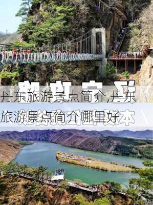 丹东旅游景点简介,丹东旅游景点简介哪里好-第3张图片-九五旅游网