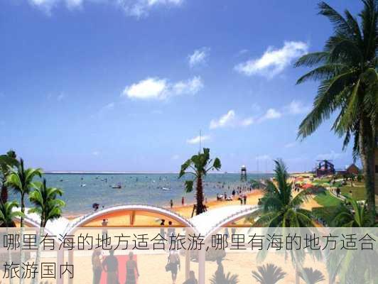 哪里有海的地方适合旅游,哪里有海的地方适合旅游国内-第3张图片-九五旅游网