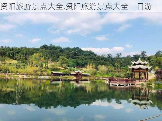 资阳旅游景点大全,资阳旅游景点大全一日游-第2张图片-九五旅游网