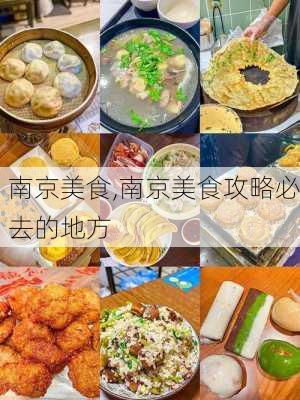 南京美食,南京美食攻略必去的地方-第1张图片-九五旅游网