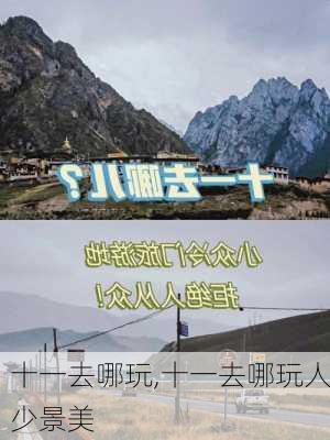 十一去哪玩,十一去哪玩人少景美-第2张图片-九五旅游网