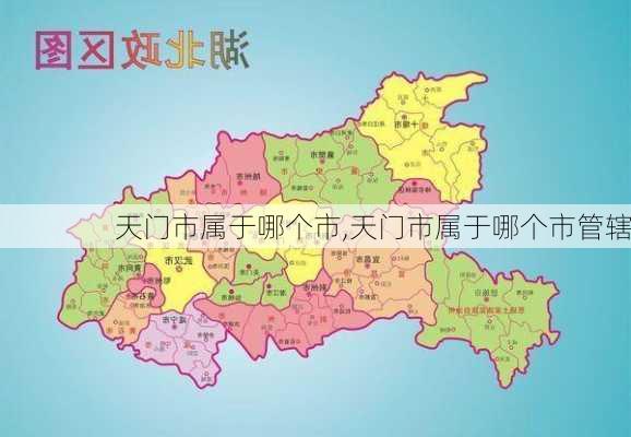 天门市属于哪个市,天门市属于哪个市管辖-第3张图片-九五旅游网