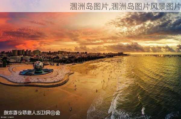 涠洲岛图片,涠洲岛图片风景图片-第2张图片-九五旅游网