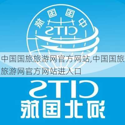 中国国旅旅游网官方网站,中国国旅旅游网官方网站进入口-第3张图片-九五旅游网