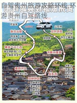 自驾贵州旅游攻略环线,环游贵州自驾路线-第3张图片-九五旅游网