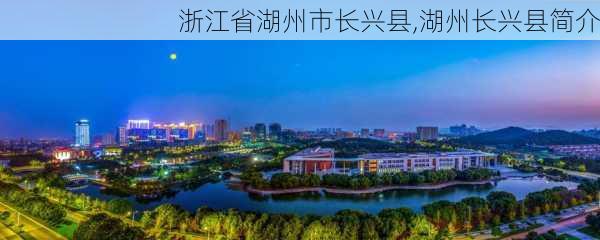 浙江省湖州市长兴县,湖州长兴县简介-第2张图片-九五旅游网