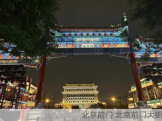 北京前门,北京前门大街-第2张图片-九五旅游网