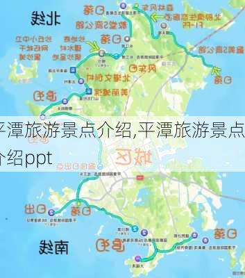 平潭旅游景点介绍,平潭旅游景点介绍ppt