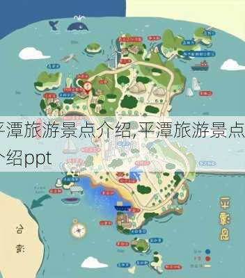 平潭旅游景点介绍,平潭旅游景点介绍ppt-第3张图片-九五旅游网