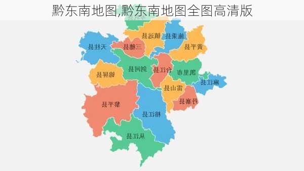 黔东南地图,黔东南地图全图高清版-第1张图片-九五旅游网