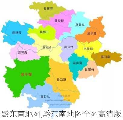 黔东南地图,黔东南地图全图高清版-第3张图片-九五旅游网