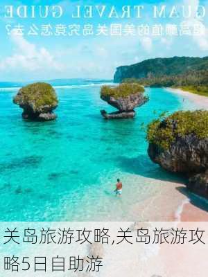 关岛旅游攻略,关岛旅游攻略5日自助游-第1张图片-九五旅游网