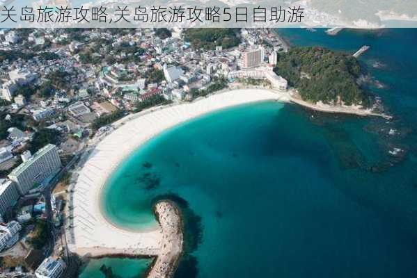 关岛旅游攻略,关岛旅游攻略5日自助游-第2张图片-九五旅游网