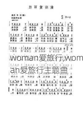 woman爱旅行,woman爱旅行主题曲-第3张图片-九五旅游网