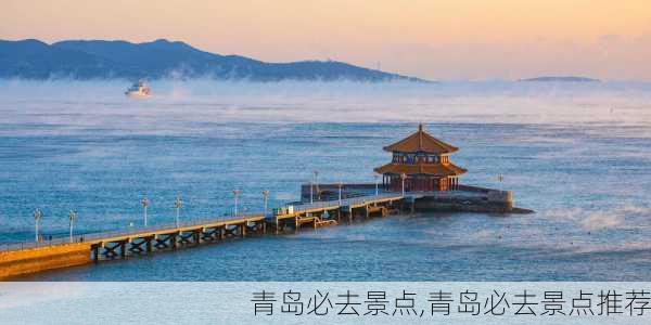 青岛必去景点,青岛必去景点推荐-第2张图片-九五旅游网