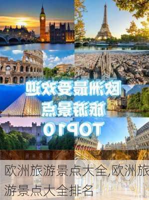 欧洲旅游景点大全,欧洲旅游景点大全排名