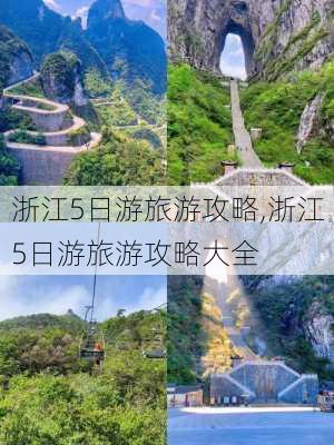 浙江5日游旅游攻略,浙江5日游旅游攻略大全-第3张图片-九五旅游网