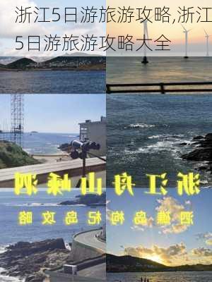 浙江5日游旅游攻略,浙江5日游旅游攻略大全-第2张图片-九五旅游网