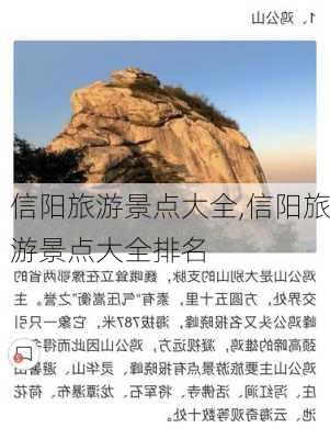 信阳旅游景点大全,信阳旅游景点大全排名-第1张图片-九五旅游网