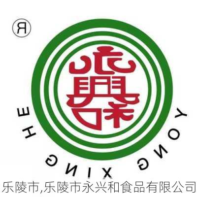 乐陵市,乐陵市永兴和食品有限公司-第3张图片-九五旅游网