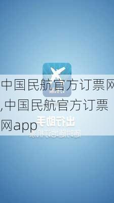 中国民航官方订票网,中国民航官方订票网app-第1张图片-九五旅游网