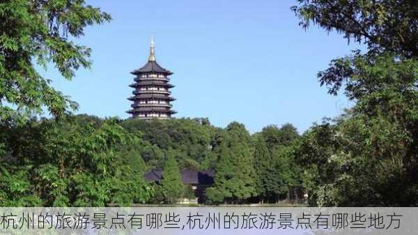 杭州的旅游景点有哪些,杭州的旅游景点有哪些地方-第1张图片-九五旅游网