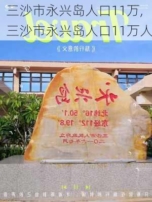 三沙市永兴岛人口11万,三沙市永兴岛人口11万人-第2张图片-九五旅游网