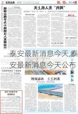 泰安最新消息今天,泰安最新消息今天公布-第1张图片-九五旅游网