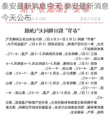 泰安最新消息今天,泰安最新消息今天公布-第3张图片-九五旅游网