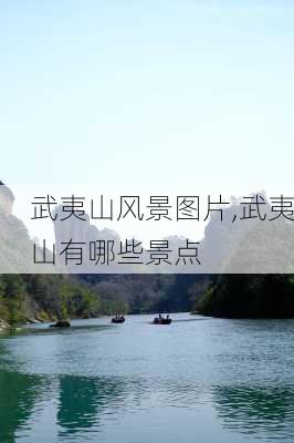 武夷山风景图片,武夷山有哪些景点