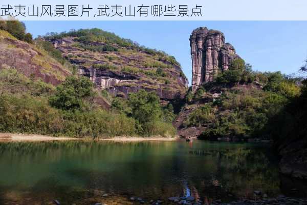 武夷山风景图片,武夷山有哪些景点-第3张图片-九五旅游网