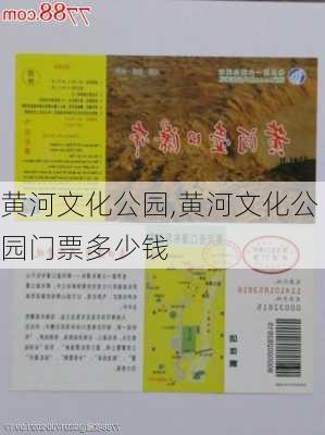 黄河文化公园,黄河文化公园门票多少钱-第2张图片-九五旅游网