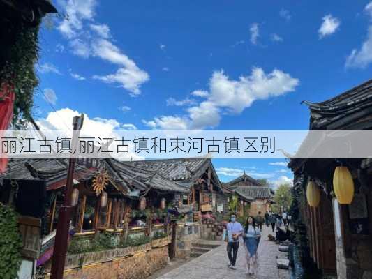 丽江古镇,丽江古镇和束河古镇区别-第3张图片-九五旅游网