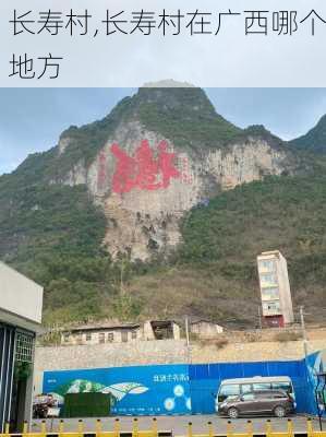 长寿村,长寿村在广西哪个地方