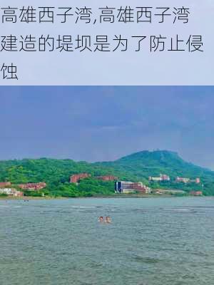 高雄西子湾,高雄西子湾建造的堤坝是为了防止侵蚀-第2张图片-九五旅游网