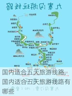 国内适合五天旅游线路,国内适合五天旅游线路有哪些-第3张图片-九五旅游网