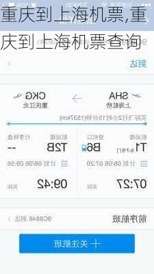 重庆到上海机票,重庆到上海机票查询-第2张图片-九五旅游网