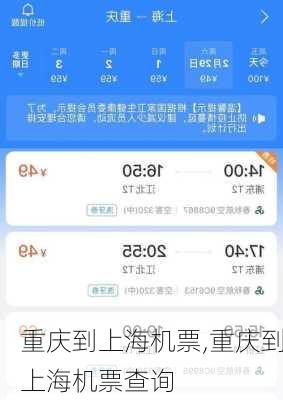 重庆到上海机票,重庆到上海机票查询-第1张图片-九五旅游网