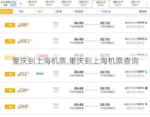 重庆到上海机票,重庆到上海机票查询-第3张图片-九五旅游网