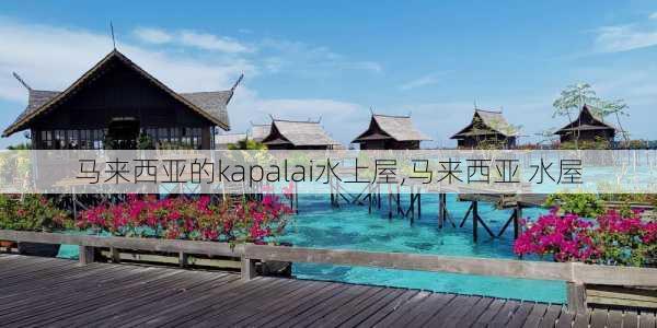 马来西亚的kapalai水上屋,马来西亚 水屋-第2张图片-九五旅游网