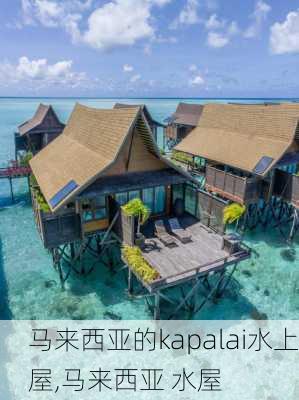 马来西亚的kapalai水上屋,马来西亚 水屋-第3张图片-九五旅游网