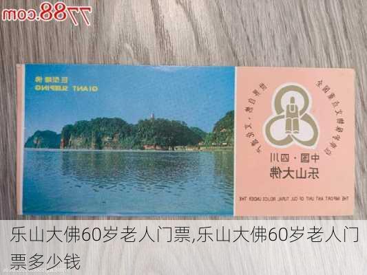 乐山大佛60岁老人门票,乐山大佛60岁老人门票多少钱