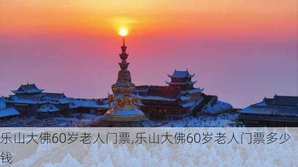 乐山大佛60岁老人门票,乐山大佛60岁老人门票多少钱-第2张图片-九五旅游网