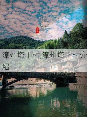 漳州塔下村,漳州塔下村介绍-第3张图片-九五旅游网