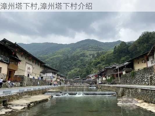 漳州塔下村,漳州塔下村介绍-第1张图片-九五旅游网