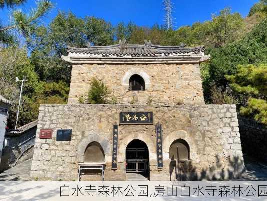 白水寺森林公园,房山白水寺森林公园-第1张图片-九五旅游网